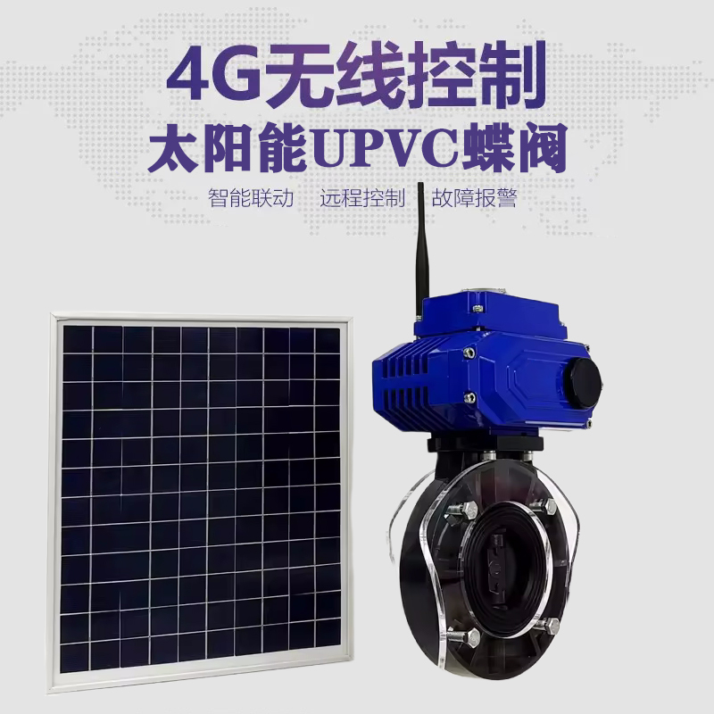 桦甸皓久 无线太阳能远程控制蝶阀 光伏板发电 精准控制 开关迅速 农田灌溉